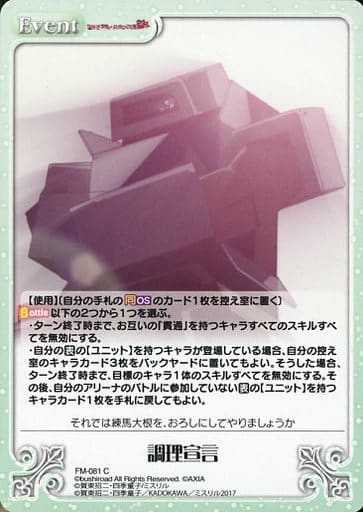 [C] FM-081 調理宣言