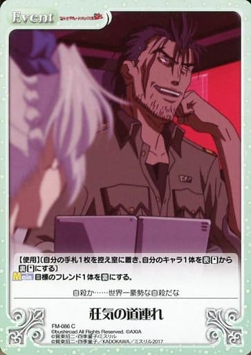 [C] FM-086 狂気の道連れ
