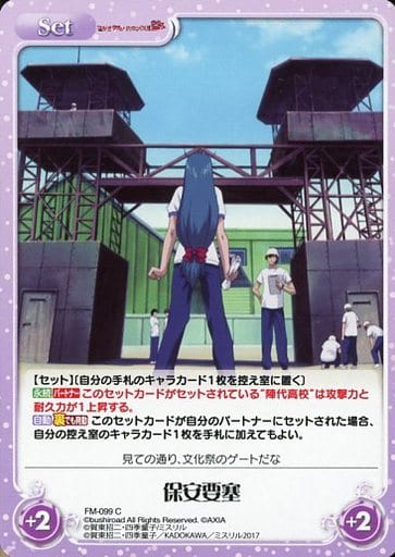[C] FM-099 保安要塞