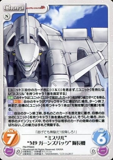 [PR] FM-PR003 “ミスリル”M9 ガーンズバック 隊...