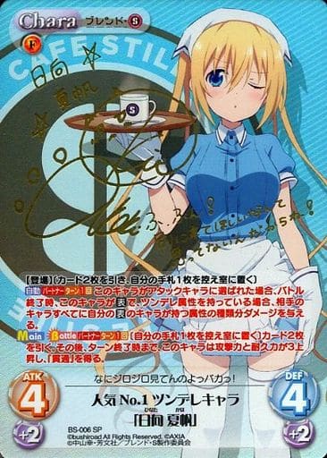 [SP] BS-006 人気No.1ツンデレキャラ「日向 ...