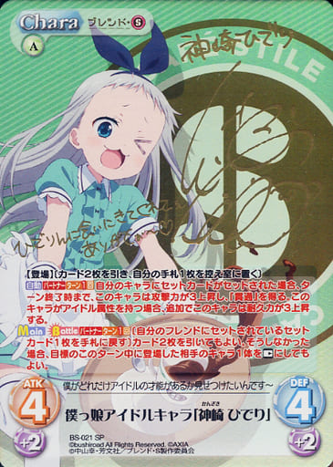 [SP] BS-021 僕っ娘アイドルキャラ「神崎 ひ...