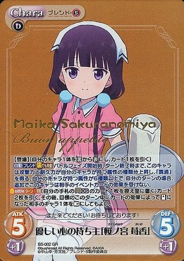 [GR] BS-002 優しい心の持ち主「桜ノ宮 苺香...