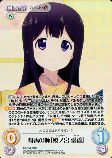 [RRR] BS-034 苺香の姉「桜ノ宮 愛香」