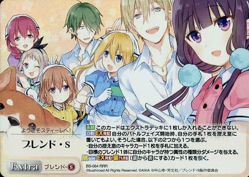 [RRR] BS-064 ブレンド・S