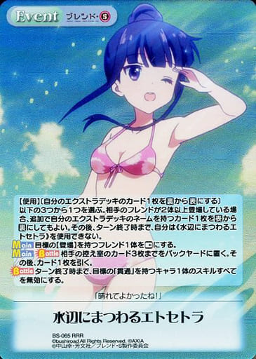 [RRR] BS-065 水辺にまつわるエトセトラ
