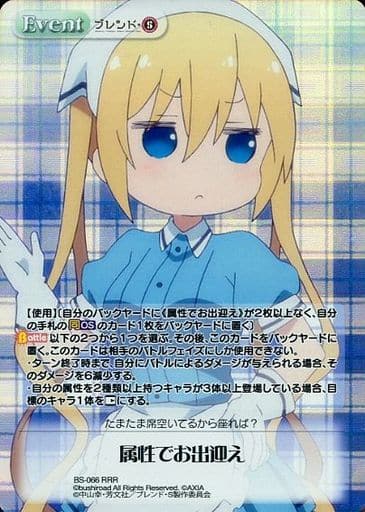 [RRR] BS-066 属性でお出迎え