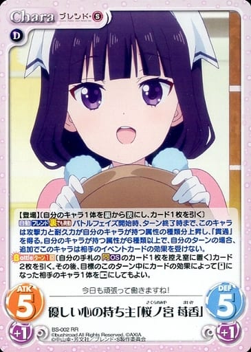 [RR] BS-002 優しい心の持ち主「桜ノ宮 苺香」