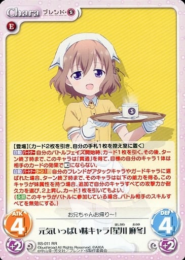[RR] BS-011 元気いっぱい妹キャラ「星川 麻冬」