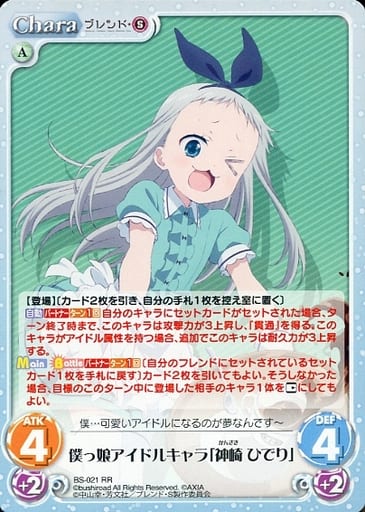 [RR] BS-021 僕っ娘アイドルキャラ「神崎 ひでり」