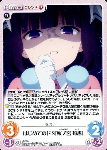 [R] BS-003 はじめてのドS「桜ノ宮 苺香」