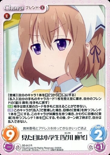 [R] BS-012 見た目は小学生「星川 麻冬」