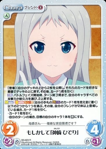 [R] BS-023 もしかして「神崎 ひでり」