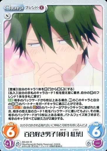 [R] BS-031 百合好き男子「秋月 紅葉」