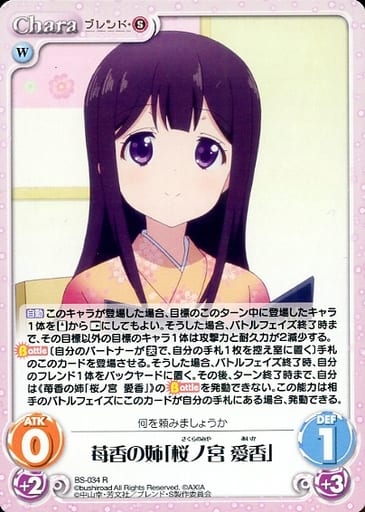 [R] BS-034 苺香の姉「桜ノ宮 愛香」