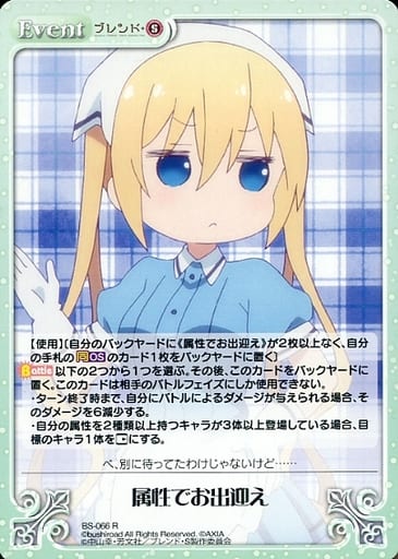 [R] BS-066 属性でお出迎え