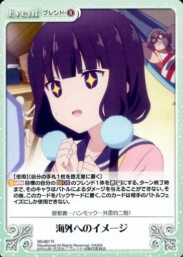 [R] BS-067 海外へのイメージ