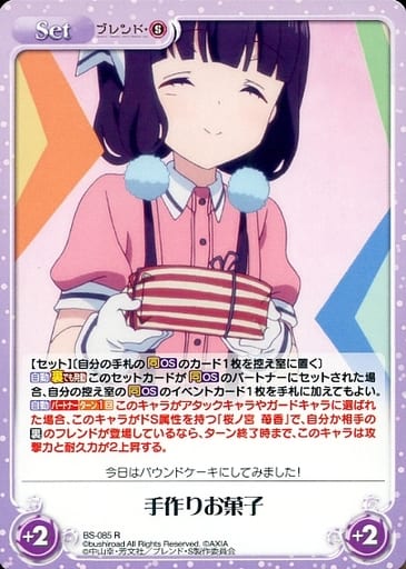 [R] BS-085 手作りお菓子