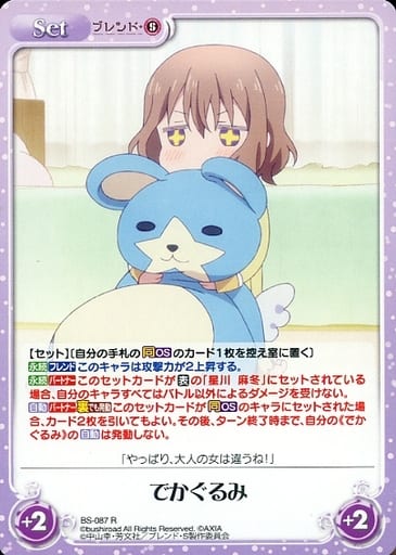 [R] BS-087 でかぐるみ