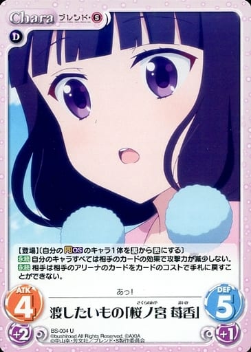 [U] BS-004 渡したいもの「桜ノ宮 苺香」