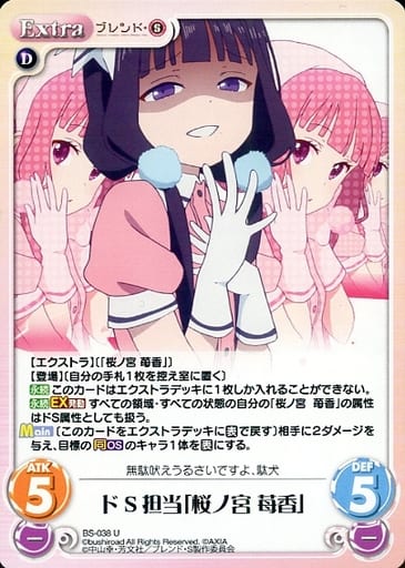 [U] BS-038 ドS担当「桜ノ宮 苺香」