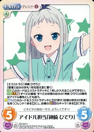 [U] BS-050 アイドル担当「神崎 ひでり」