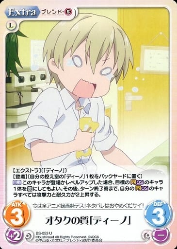 [U] BS-053 オタクの質「ディーノ」