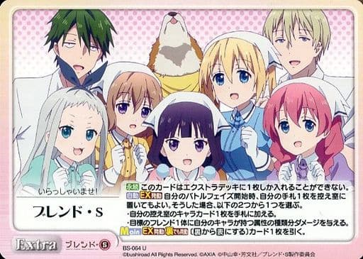 [U] BS-064 ブレンド・S