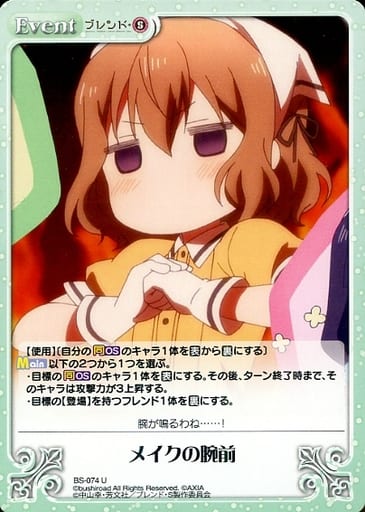 [U] BS-074 メイクの腕前
