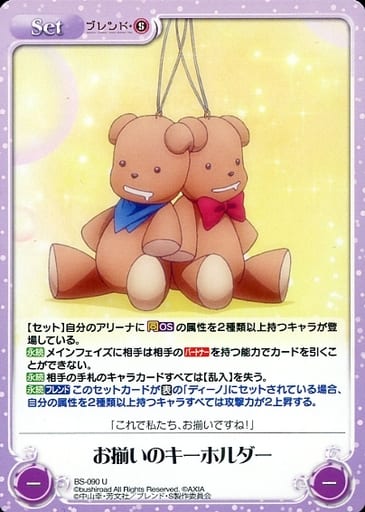 [U] BS-090 お揃いのキーホルダー