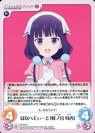 [C] BS-005 ぼなぺてぃーと「桜ノ宮 苺香」