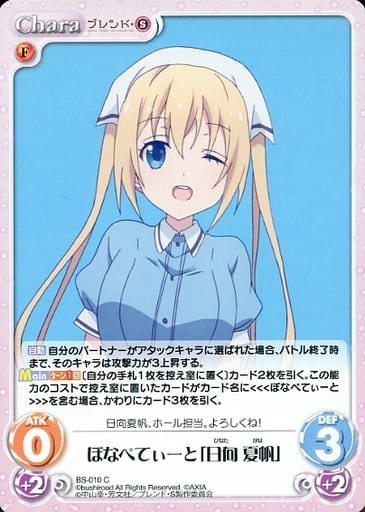 [C] BS-010 ぼなぺてぃーと「日向 夏帆」