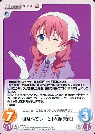 [C] BS-020 ぼなぺてぃーと「天野 美雨」