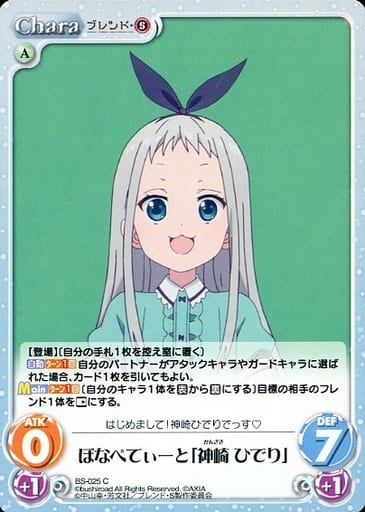 [C] BS-025 ぼなぺてぃーと「神崎 ひでり」
