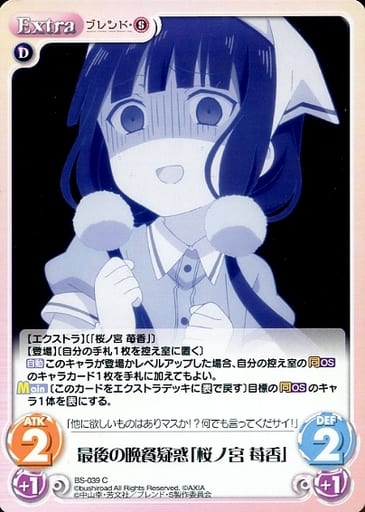 [C] BS-039 最後の晩餐疑惑「桜ノ宮 苺香」