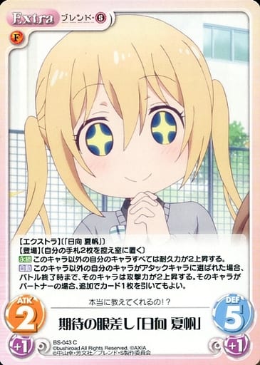 [C] BS-043 期待の眼差し「日向 夏帆」