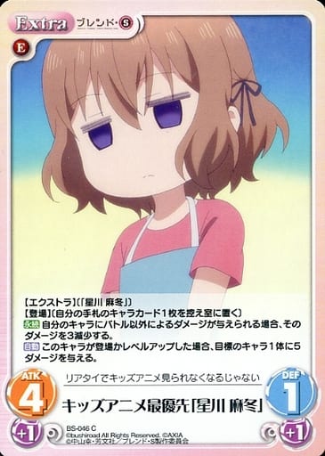 [C] BS-046 キッズアニメ最優先「星川 麻冬」