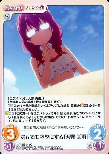 [C] BS-048 なんでもネタにする「天野 美雨」