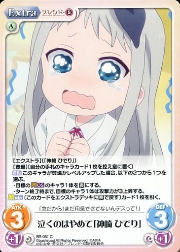 [C] BS-051 泣くのはやめて「神崎 ひでり」