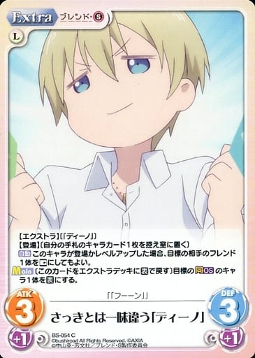 [C] BS-054 さっきとは一味違う「ディーノ」