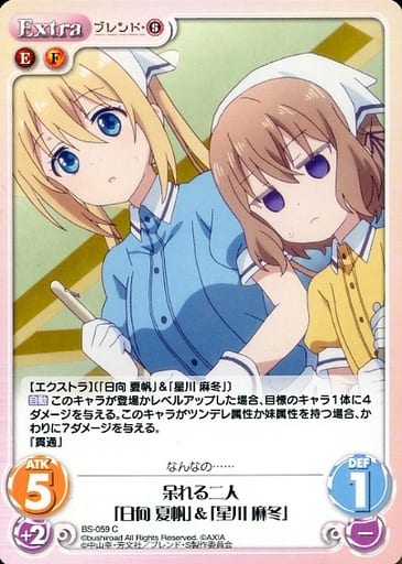 [C] BS-059 呆れる二人「日向 夏帆」「星川...