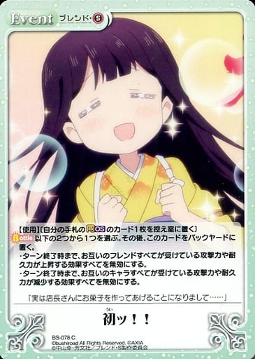 [C] BS-078 初ッ!!
