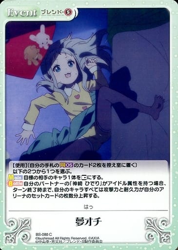 [C] BS-080 夢オチ