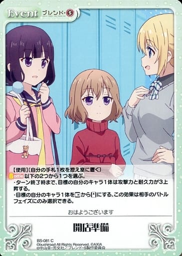 [C] BS-081 開店準備