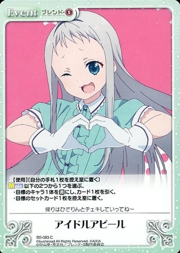 [C] BS-083 アイドルアピール