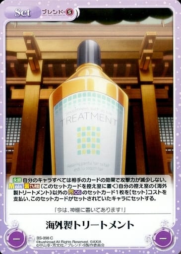 [C] BS-098 海外製トリートメント