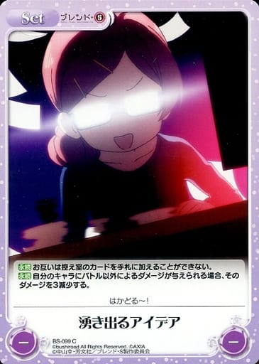 [C] BS-099 湧き出るアイデア