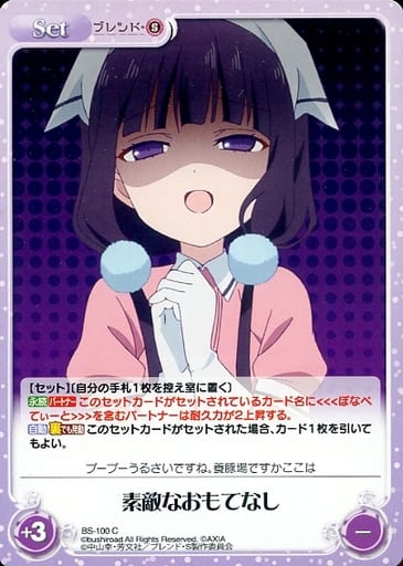 [C] BS-100 素敵なおもてなし