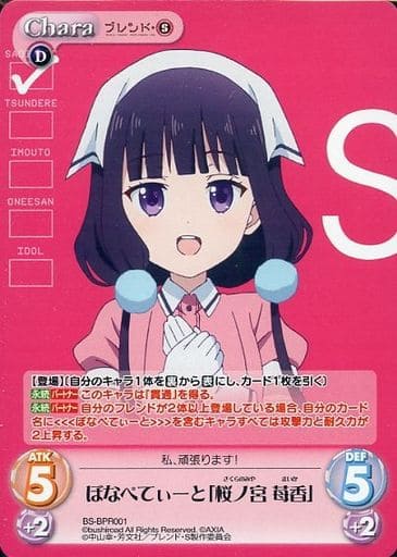 [PR] BS-BPR001 ぼなぺてぃーと「桜ノ宮 苺香」(...