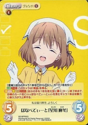 [PR] BS-BPR003 ぼなぺてぃーと「星川 麻冬」(オ...
